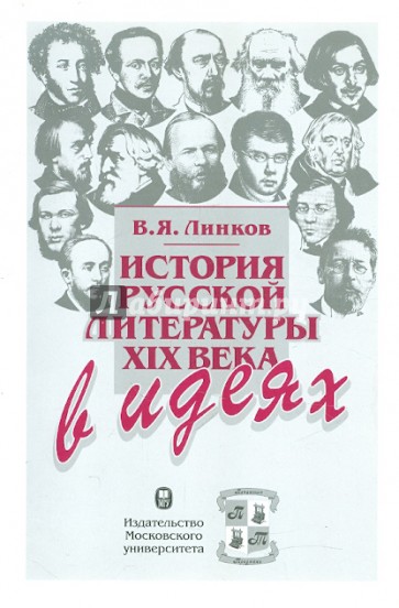 История русской литературы XIX века в идеях