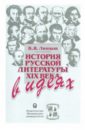 История русской литературы XIX века в идеях