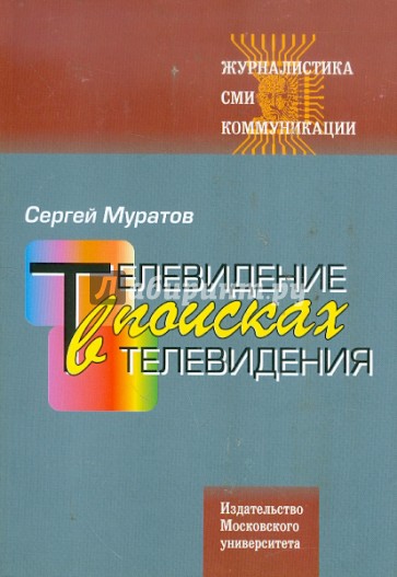 Телевидение в поисках телевидения. Хроники авторских наблюдений