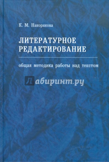 Литературное редактирование. Общая методика работы над текстом: Учебное пособие