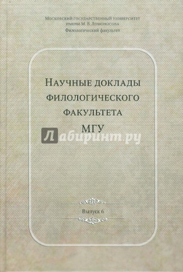 Научные доклады филологического факультета МГУ им. М.В. Ломоносова. Выпуск 6