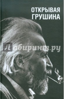 Обложка книги Открывая Грушина, Аникина М. Е., Хруль В. М.
