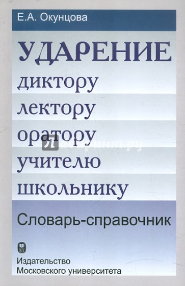 Ударение. Диктору, лектору, оратору, учителю, школьнику