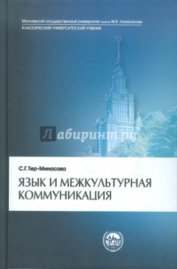 Язык и межкультурная коммуникация