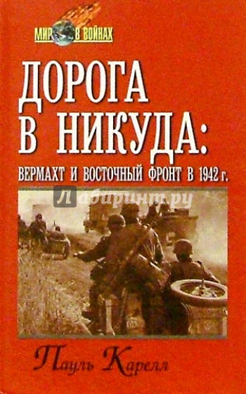 Дорога в никуда: вермахт и Восточный фронт в 1942