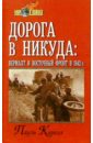 Карель Пауль Дорога в никуда: вермахт и Восточный фронт в 1942