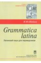 Шабага Ирина Юрьевна Grammatica latina. Латинский язык для переводчиков