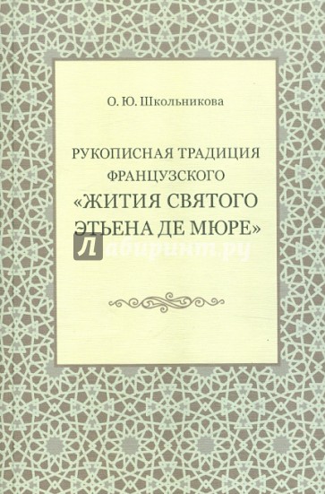 Рукописная традиция французского "Жития святого Этьена де Мюре": Монография