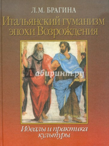 Итальянский гуманизм эпохи Возрождения: Идеалы и практика культуры