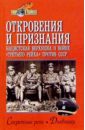 Откровения и признания. Нацистская верхушка о войне 