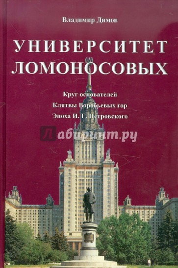 Университет Ломоносовых. Круг основателей. Клятвы Воробьевых гор. Эпоха И.Г. Петровского