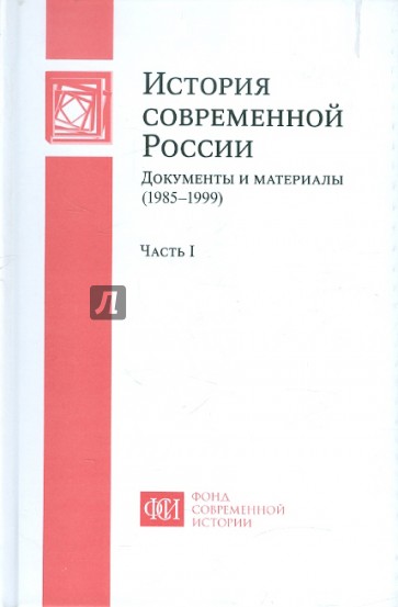 История современной России. Документы и материалы (1985-1999). В 2-х частях. Часть 1