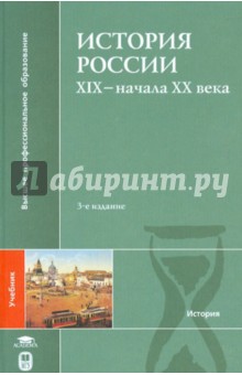 История России ХIХ - начала ХХ века: Учебник