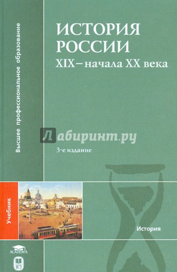 История России ХIХ - начала ХХ века: Учебник