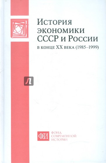 История экономики СССР и России в конце XX века (1985-1999)