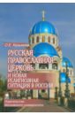 Русская Православная Церковь и новая религиозная ситуация в России - Казьмина Ольга Евгеньевна