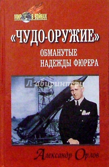 "Чудо-оружие": обманутые надежды фюрера