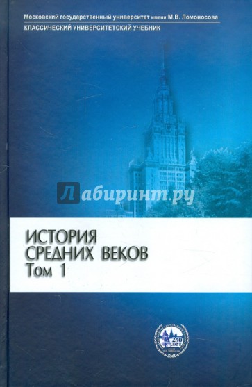 История средних веков. В 2 томах. Том 1