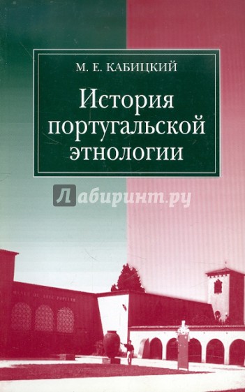 История португальской этнологии