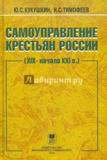 Самоуправление крестьян России (XIX - начало XXI века)