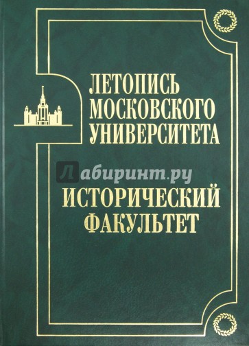 Летопись Московского университета. Исторический факультет