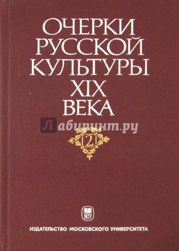 Очерки русской культуры XIX века. Том 2. Власть и культура