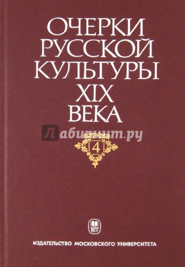 Очерки русской культуры XIX века. Том 4. Общественная мысль