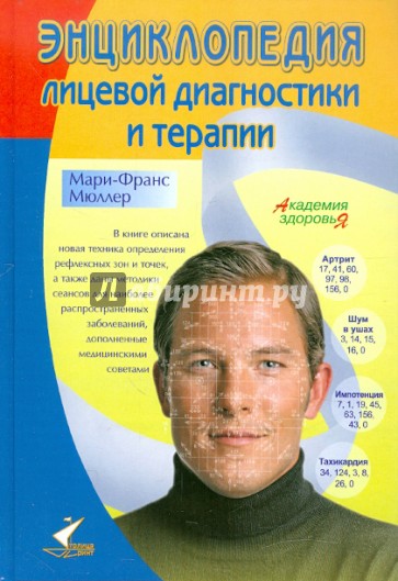 Энциклопедия лицевой диагностики и терапии. Удивительные методы оздоровления, пришедшие с Востока