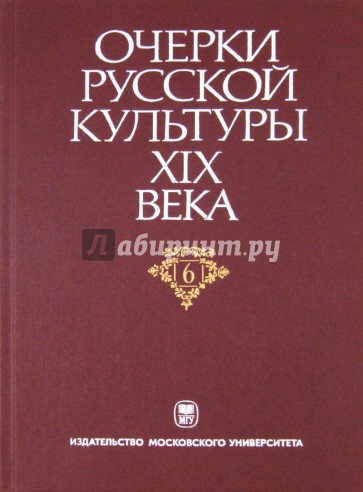 Очерки русской культуры XIX века. Том 6. Художественная культура