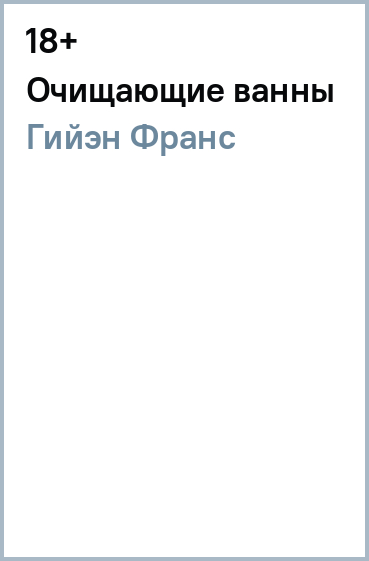 Очищающие ванны