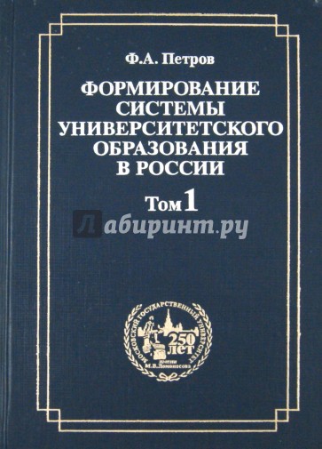 Формирование системы университетского образования в России. Том 1