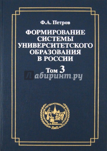 Формирование системы университетского образования в России. Том 3