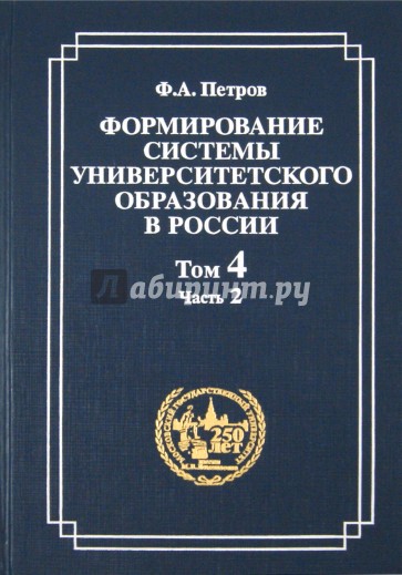 Формирование системы университетского образования в России. Том 4. Часть 2. Студенчество