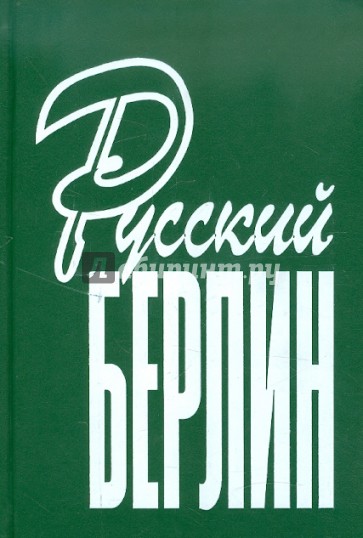 Русский Берлин