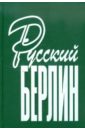 Русский Берлин