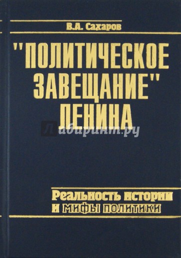 "Политическое завещание" Ленина: реальность истории и мифы политики