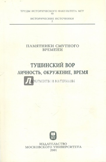 Памятники Смутного времени. Тушинский вор: личность, окружение, время. Документы и материалы