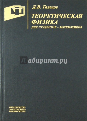 Теоретическая физика для студентов-математиков