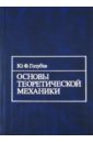 Основы теоретической механики - Голубев Юрий Филиппович