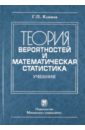 Теория вероятности и математическая статистика - Климов Геннадий Павлович