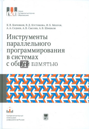 Инструменты параллельного программирования в системах с общей памятью