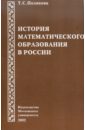 История математического образования в России - Полякова Татьяна Сергеевна