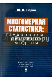 Обложка книги Многомерная статистика. Гауссовские линейные модели, Тюрин Юрий Николаевич