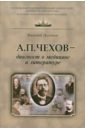 А.П. Чехов - диагност в медицине и литературе - Логинов Василий Анатольевич