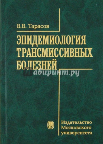 Эпидемиология трансмиссионных болезней