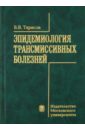 Тарасов Вениамин Васильевич Эпидемиология трансмиссионных болезней
