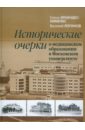 Исторические очерки о медицинском образовании в Московском университете - Эрнандес-Хименес Елена Николаевна, Логинов Василий Анатольевич