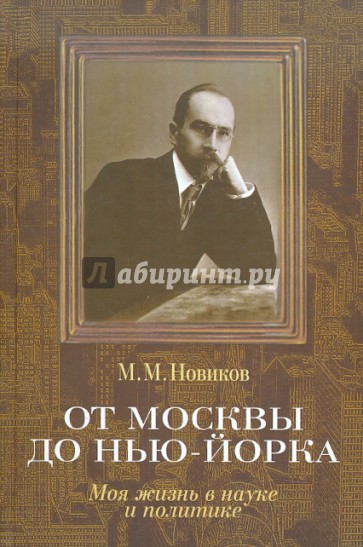 От Москвы до Нью-Йорка: Моя жизнь в науке и политике