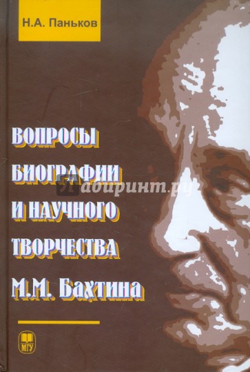 Вопросы биографии творчества М.М. Бахтина