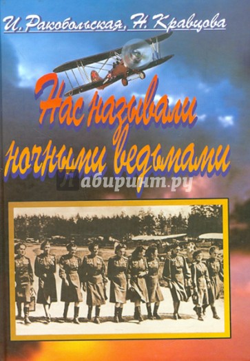 Нас называли ночными ведьмами. Так воевал женский 46-й гвардейский полк ночных бомбардировщиков